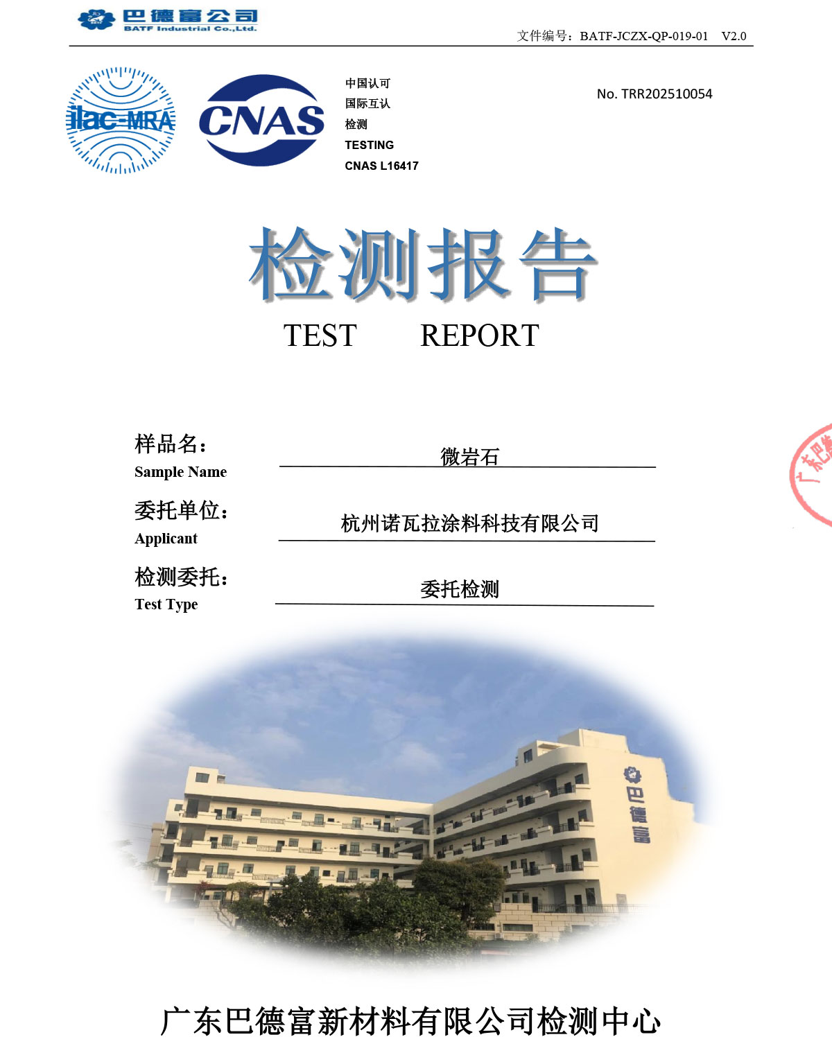 检测报告——微岩石